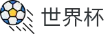 世界杯买球官方网站 | 2026世界杯（中国）唯一授权指定站